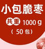 果然之家新疆无核红枣若羌灰枣干非脆冬枣 独立小包装香酥脆枣1000g/50袋 实拍图