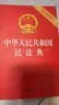2026年适用 中华人民共和国民法典（32开 压纹烫金 附草案说明）7编1260条 现行有效 团购电话400-026-0000 实拍图
