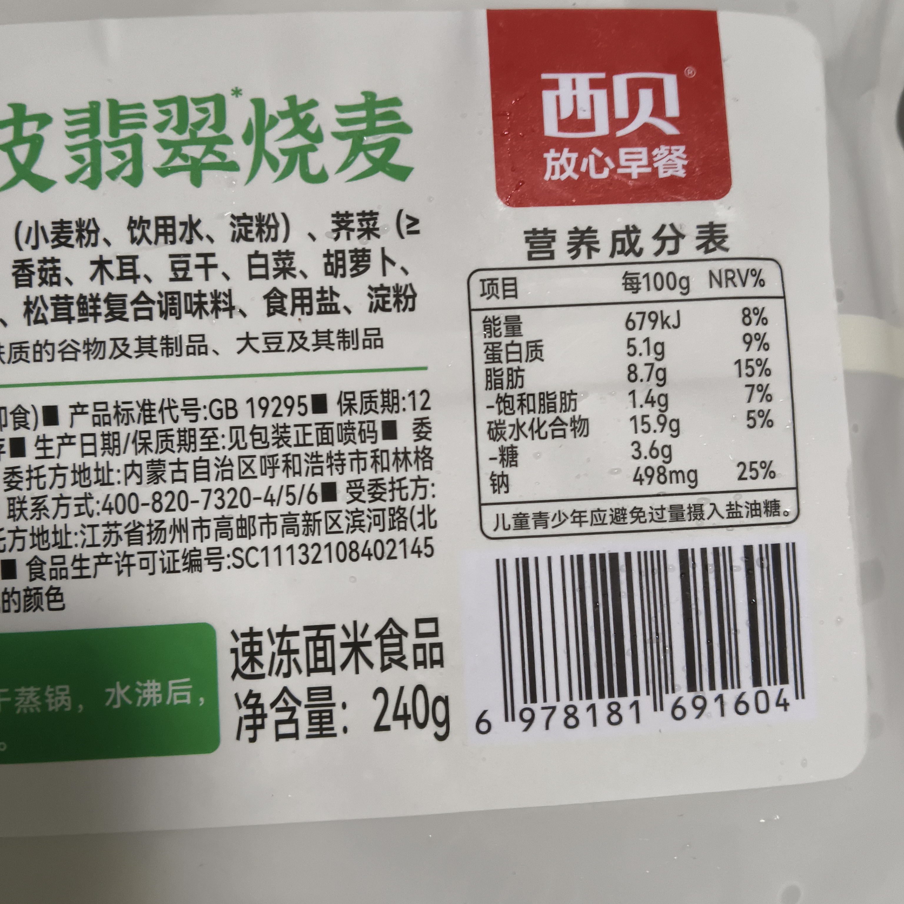 西贝莜面村山茶油纸皮翡翠烧麦480g 8个装 馅饼早餐半成品早点速食开学早餐 实拍图