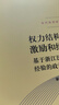 权力结构、政治激励和经济增长——基于浙江民营经济发展经验的政治经济学分析 实拍图