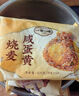 一旬一味 咸蛋黄&香菇烧麦420g*2袋 糯米纸皮 烧卖 儿童早餐速食半成品 实拍图