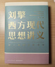 【文轩正版包邮】刘擎西方现代思想讲义 畅销超80万册中学生高分作文素材库常驻寒暑假阅读书单，奇葩说导师刘擎经典之作讲透西方思想史 马东罗振宇等推荐 哲学人生励志成功书籍 新华书店旗舰店 【2册】西方现 晒单实拍图