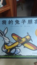 我的兔子朋友  2003年美国凯迪克奖金奖作品 美国图书馆协会年度好书推荐 纽约公共图书馆“每个人都应该知道的100种图画书” 一个关于宽容的故事3-8岁（启发出品） 实拍图