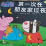 【共15册】小猪佩奇我会交朋友绘本粉红猪小妹Peppa Pig3到4-5-6岁宝宝社交情商绘本儿童早教启蒙图画书佩奇苏西幼儿园交朋友绘本动画故事书男女孩生日礼物青葫芦 实拍图