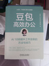 豆包高效办公：AI 10倍提升工作效率的方法与技巧 AI办公 DeepSeek赋能 豆包从入门到精通 实拍图