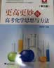 高中化学思想方法导引 开学季 实拍图