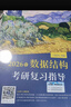 【官方店】王道考研408 王道408考研2027版计算机 408王道2027 王道数据结构 计算机考研教材真题机试指南 【现货速发】王道408计算机考研全套(共4册) 实拍图
