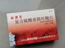 [西点] 益源生 复方硫酸亚铁叶酸片50mg*36片 实拍图