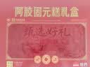哈药世一堂阿胶糕补气血女补气养血产后东阿阿胶固元膏礼盒装送礼长辈滋补品 实拍图