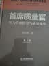 首席质量官：华为管理转型与质量变革（第2版） 实拍图