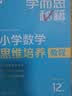 学而思秘籍小学数学思维培养教程+练习11级+12级六年级适用套装四册奥数思维训练举一反三计算图形行程应用组合题解题思路暑期学生党奥数教程20年教研沉淀配套视频讲解小升初必备小学数学思维训练经典教辅 实拍图