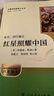 人教版八年级上册红星照耀中国红岩中国人民教育出版社朱自清红岩 红星照耀上册红岩和红星照耀中国下册昆虫记经典常谈升级版必读课外阅读读物初二必读书目红岩红星照耀名著原著正版完整版无删减经典常谈 八年级上册 实拍图