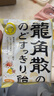 龙角散蜂蜜柠檬生姜味糖果 69.3g 日本进口 草本精华 清新口气 清润喉糖 实拍图