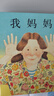 我妈妈 超人妈妈爱宝宝 名校推荐经典儿童绘本，作者安东尼·布朗荣获国际安徒生奖 感受孩子眼中的妈妈0-6岁（启发出品）六一儿童节礼物女孩男孩暑假作业 一升二暑假衔接 小升初暑假衔接 早教启蒙 实拍图