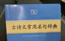 古诗文常用名句辞典商务印书馆可搭配古文常古代词典学习中小学生 实拍图