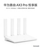 华为路由 AX3 Pro 悦享版 WiFi 6+ 3000 Mbps 4颗独立信号放大器 智能手游加速  无线家用千兆路由器 实拍图