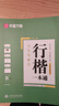 华夏万卷练字帖吴玉生行楷一本通唐诗宋词硬笔字帖7本学生成年人专用行楷入门钢笔字帖大学男女生初学者临摹公务员字帖 实拍图