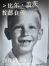 比尔盖茨印签 寄语 赠电子版解读册 源代码 比尔盖茨首部自传 2025豆瓣好书 比尔盖茨作品 微软创业灵感 盖茨成长路径 中信出版社 实拍图
