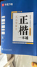 华夏万卷正楷书法字帖8本套 田英章正楷一本通控笔训练字帖成人楷书字体速成钢笔硬笔练字本初学者学生练字帖临摹描红图书 实拍图