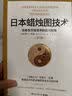 日本蜡烛图技术：古老东方投资术的现代指南 丁圣元译 揭示股市k线奥秘 史蒂夫尼森著 古老东方投资术金融投资理财  实拍图