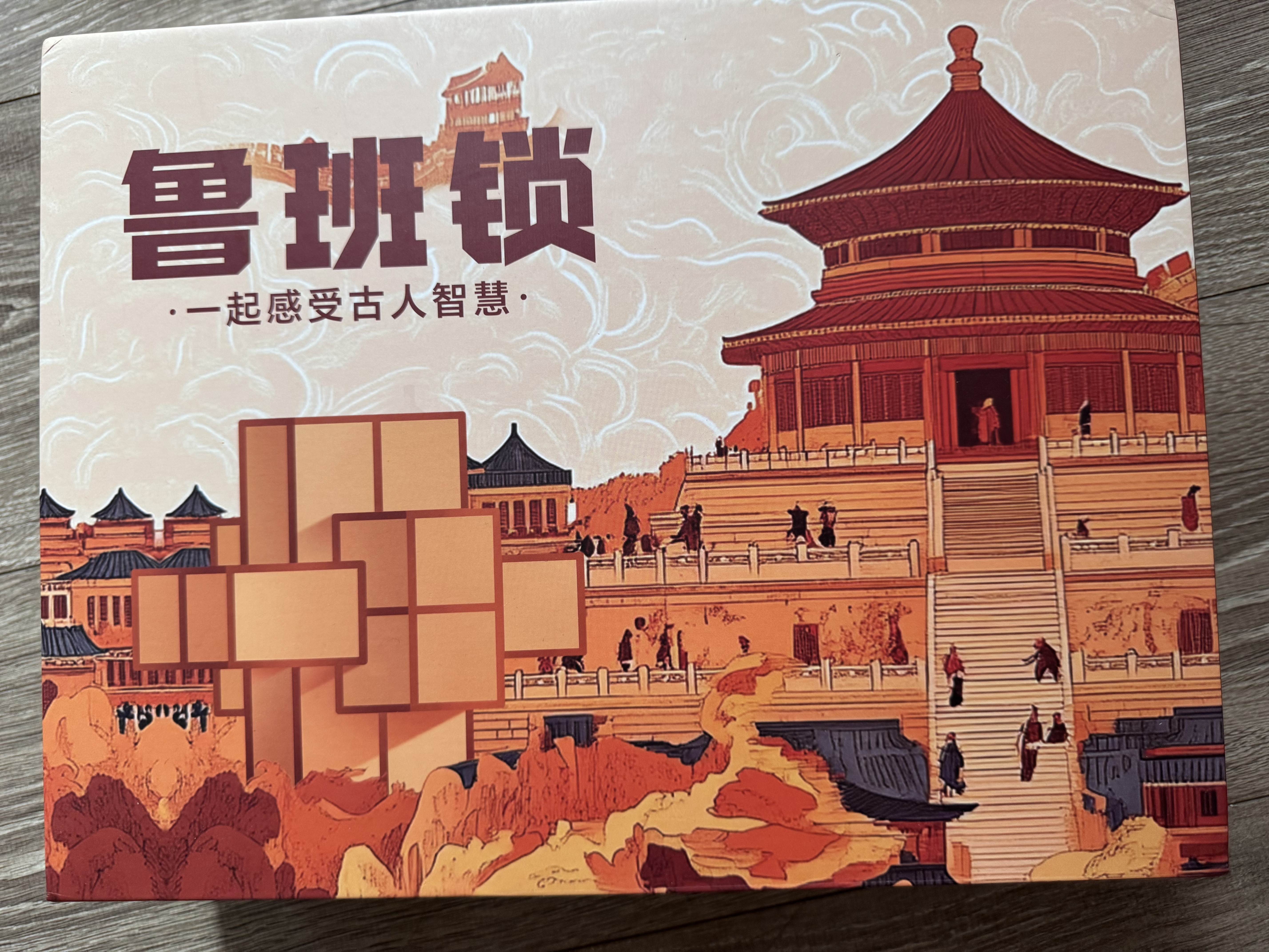 福孩儿鲁班锁孔明锁儿童益智玩具积木拼图男孩女孩6-12岁小学生生日礼物 实拍图