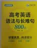 华研外语备考2027高考英语语法与长难句 全国通用版高中英语适用高一高二高三 突破真题词汇阅读语法完型 开学季 实拍图