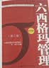 六西格玛管理（第三版） 黑带考试指定教材 手册 蓝红皮书 中国质量协会注册考试题库 黄带培训教程 管理者必读 年度推荐 实拍图