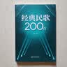经典民歌200首（时代印记民歌经典乡土民歌流行民族歌曲，集体演唱齐唱精选） 实拍图