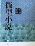 微型小说鉴赏辞典（第三版） 实拍图