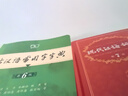 文轩【现货+京东快递配送】现代汉语词典第7版+古汉语常用字字典第6版 商务印书馆王力古代汉语词典最现代汉语字典新华词典2026最新版第七版非第9版 中小学生工具书初中高中通用 现代汉语词典第7版+古汉 实拍图