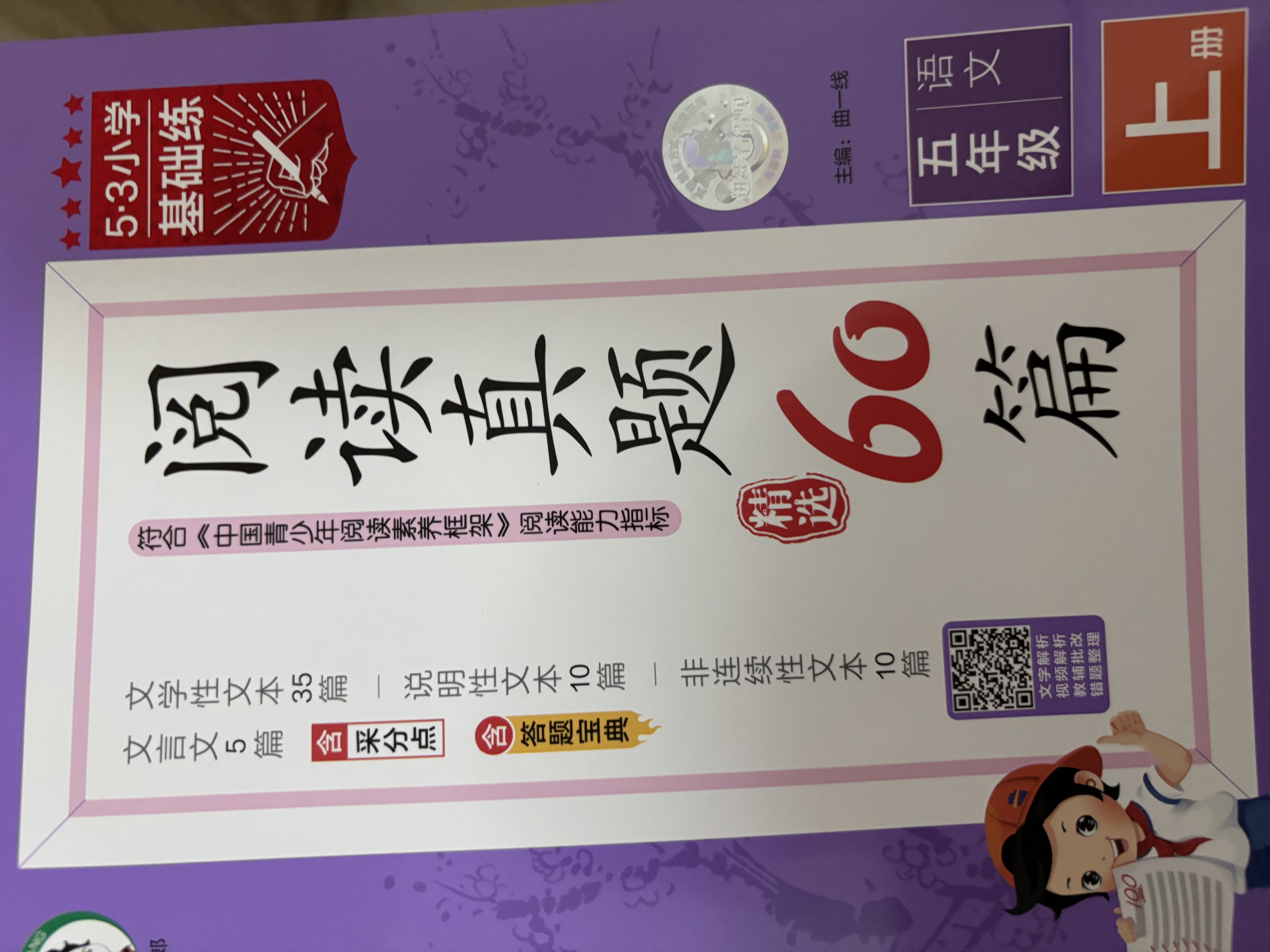 2026秋季53小学基础练 阅读真题精选60篇 语文 五年级上册 实拍图