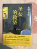 圣女的救济 东野圭吾 著  嫌疑人X的献身 白夜行 实拍图