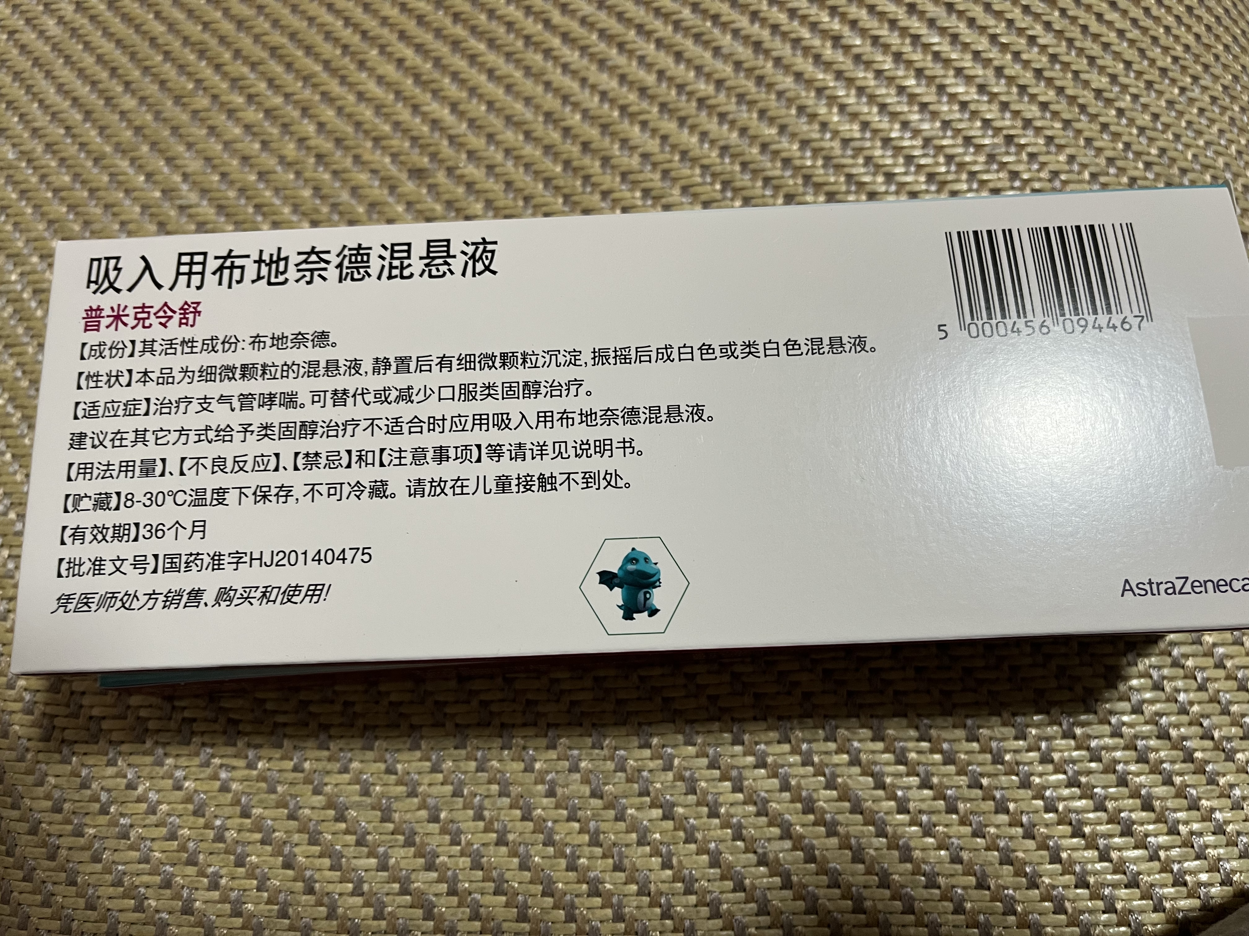 【原研进口】[普米克令舒]吸入用布地奈德混悬液 2ml：1mg*5支/板*1板/袋 实拍图