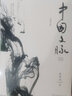 中国文脉 精装珍藏版 余秋雨散文作品集 余秋雨文学十卷 《文化苦旅》后余秋雨珍视的总结之作 实拍图