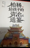柏杨给孩子的《资治通鉴》（全8册） 诙谐幽默说历史 俞敏洪倾情作序北大教授推荐 儿童礼物 实拍图