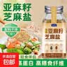 亚麻籽芝麻盐调料凉拌菜拌面奇亚籽低钠盐无添加高钙高膳食纤维 亚麻籽芝麻盐【原味】 80g*3瓶 实拍图