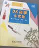 DK科学小实验4册 将科学原理融入设计简单的小实验之中 让孩子爱上科学 中小学生课外书 青少年推荐课外读物课外阅读科普启蒙数理化启蒙理科启蒙 开学季 实拍图