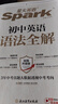 2027新星火英语初中英语语法全解中考英语语法大全初一初二初三语法七八九年级英语知识考点必背初中通用中考备考复习资料 实拍图