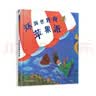 环游世界做苹果派 校园推荐 好吃好玩好有趣 故事渗透给孩子们放松开阔的思维方式 在生活中体会笑对人生3-8岁（启发出品） 实拍图