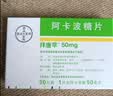[拜唐苹]阿卡波糖片 50mg*30片 20盒装 实拍图