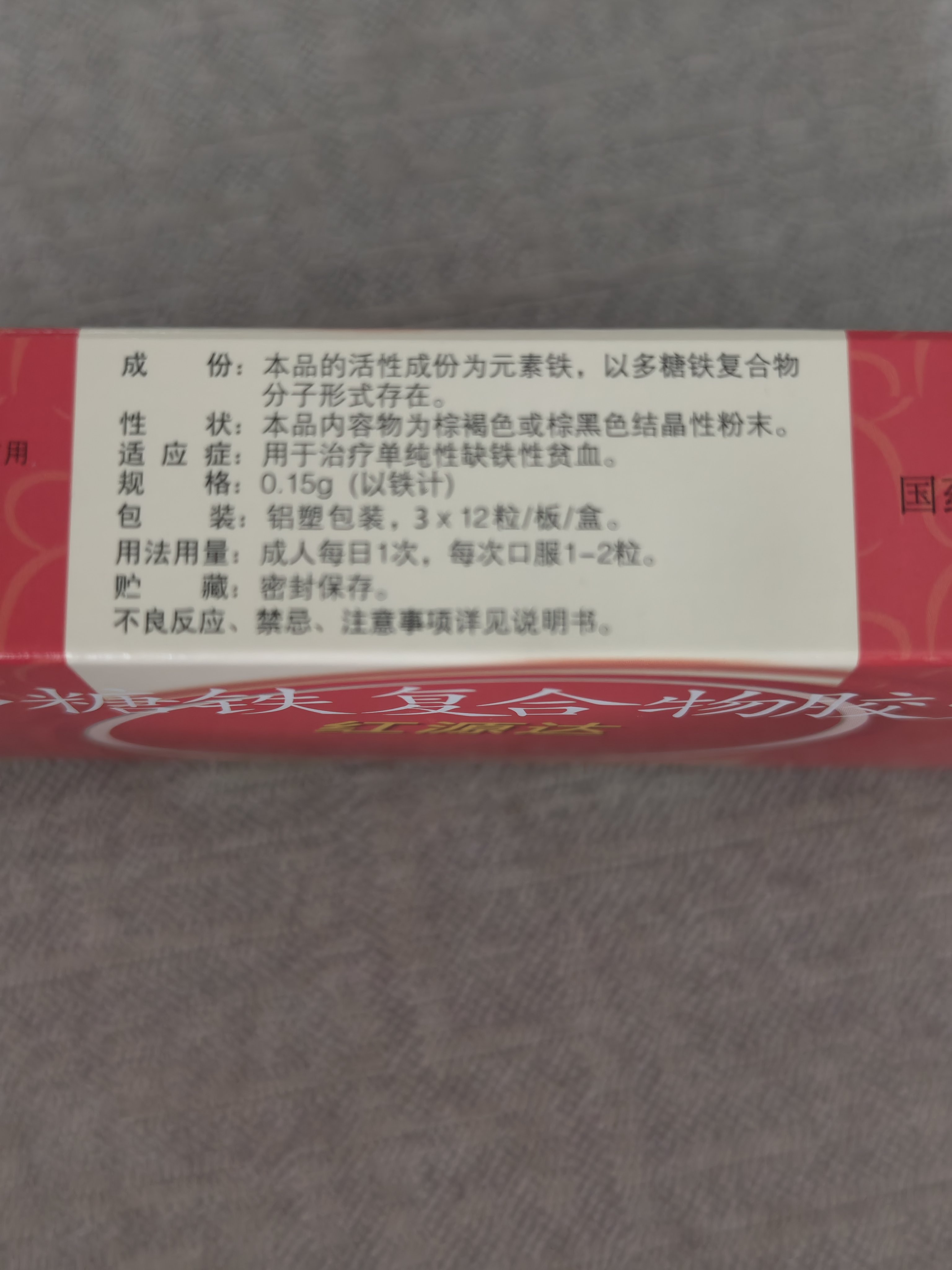  红源达 多糖铁复合物胶囊 36粒 女性贫血补血药孕妇补铁剂铁片缺铁性贫血经期补铁 实拍图