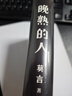 晚熟的人 莫言新书 朗读者第三期朗读书 诺贝尔文学奖获奖作者 从红高粱到晚熟的人从历史深处到当下现实现当代文学小说 实拍图
