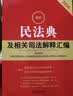 2026最新民法典及相关司法解释汇编    法律出版社 实拍图