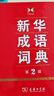新华成语词典（第2版） 大字成语故事教材教辅小学1-6年级语文课外阅读作文新华字典现代汉语词典牛津高阶古汉语常用字古代汉语英语学习常备工具书 实拍图