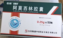 [石药] 阿莫西林胶囊0.25g*50粒/盒 实拍图