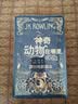 神奇动物1：神奇动物在哪里（原创电影剧本）哈利波特 课外阅读 阅读 童书 人民文学出版社 实拍图