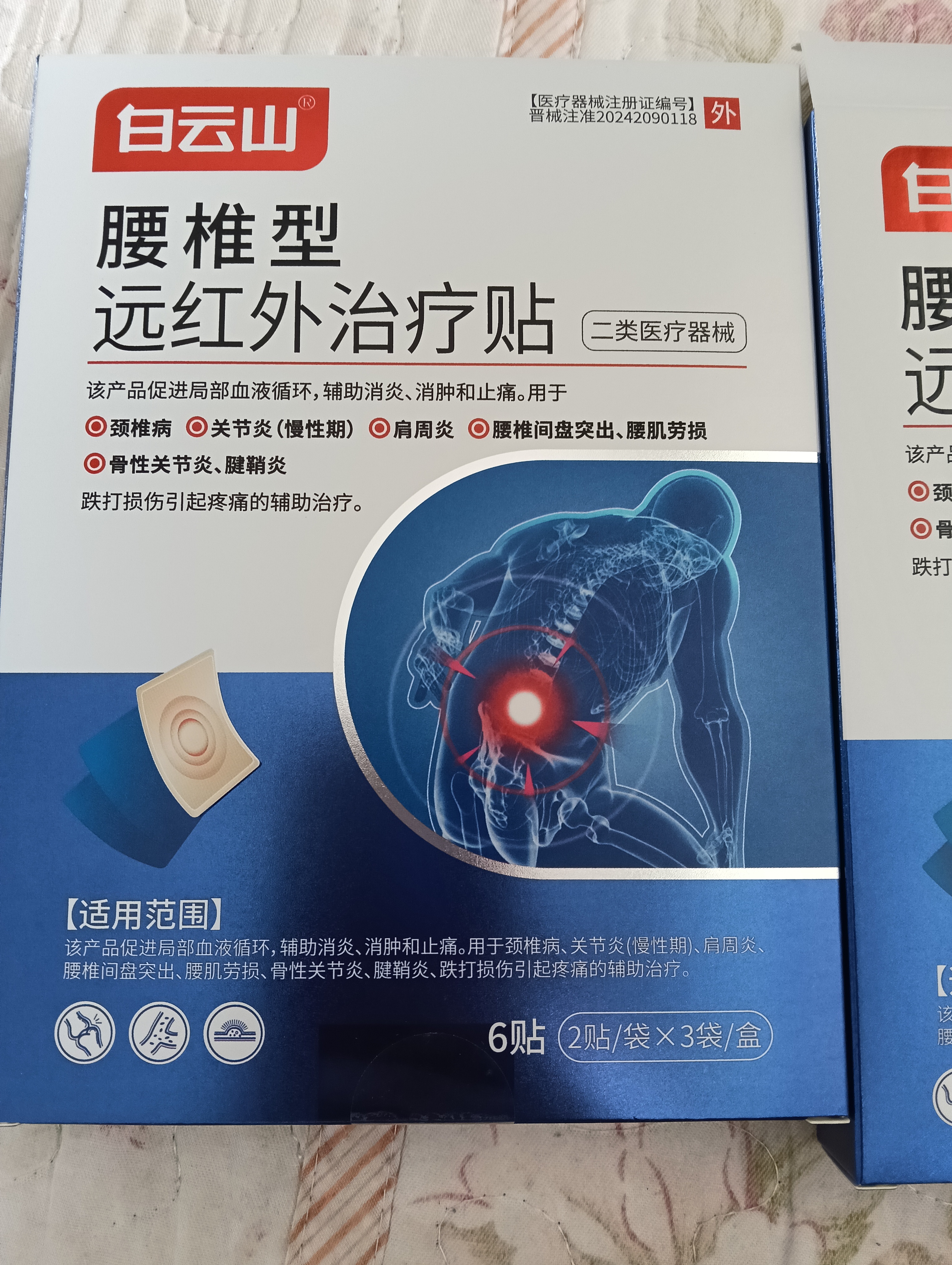 白云山腰椎间盘突出膏药贴腰疼腰肌劳损专用腰痛膏药贴远红外治疗贴 2盒 实拍图