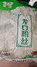 古松方便食品 龙口粉丝1000g 干货水晶粉丝粉条火锅食材 品牌始于1998 实拍图