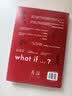 【央视推荐】What if？那些古怪又让人忧心的问题（畅销纪念版）（大众喜爱的50种图书，比尔·盖茨推荐）快乐读书吧 课外阅读 晒单实拍图