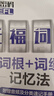 单词密码.托福（TOEFL）词汇词根+词缀记忆法（附赠音频及分类速记手册） 实拍图